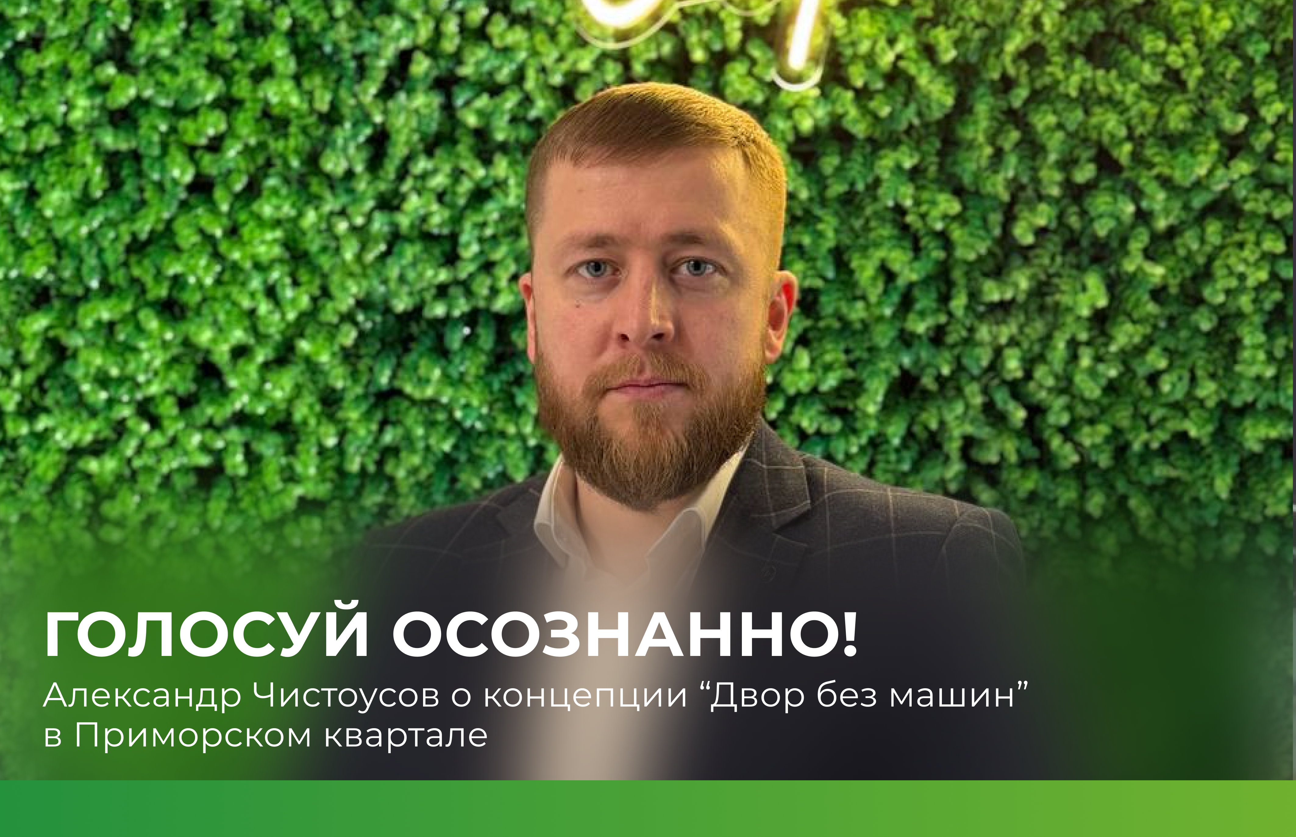 «Голосуем осознанно!»: Александр Чистоусов о концепции «Двор без машин» в Приморском квартале